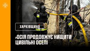 росія продовжує нищити цивільні оселі