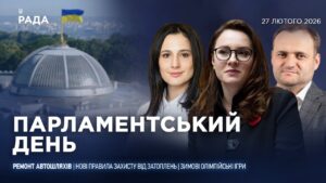 Парламентський день 27.02.2026