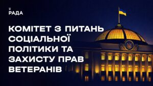 Засідання Комітету з питань соціальної політики та захисту прав ветеранів 18.03.2026
