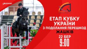 Етап Кубку України з подолання перешкод . Всеукраїнські змагання з кінного спорту