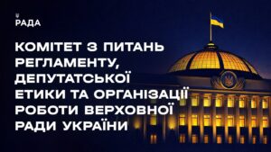 Засідання Комітету з питань Регламенту, депутатської етики та організації роботи ВРУ 11.03.2026
