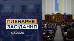 НАЖИВО. Пленарне засідання Верховної Ради України 11.03.2026