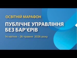 Публічне управління майбутнього: доступність без бар’єрів