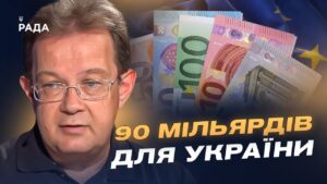 Кредит від ЄС для України: коли надійдуть кошти та на що їх витратять? | Олег Пендзин
