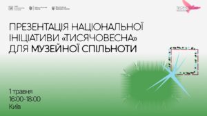 Презентація ініціативи “Тисячовесна” для музейної спільноти