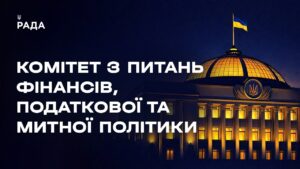 Засідання Комітету з питань фінансів, податкової та митної політики 06.05.2026