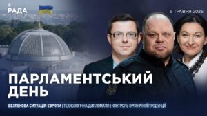 Парламентський день 05.05.2026