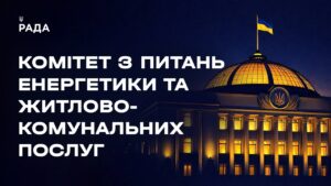 Засідання Комітету з питань енергетики та житлово-комунальних послуг 07.05.2026
