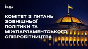 Засідання Комітету з питань зовнішньої політики та міжпарламентського співробітництва 13.05.2026