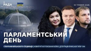 Парламентський день 14.05.2026