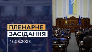 НАЖИВО. Пленарне засідання Верховної Ради України 15.05.2026