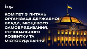 Засідання Комітету з питань організації державної влади, місцевого самоврядування… 11.05.2026