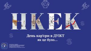 Команда #нкек долучилася до Дня кар’єри #ДУІКТ #україна #команда