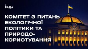 Засідання Комітету з питань екологічної політики та природокористування 07.05.2026