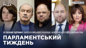 Парламентський тиждень 09.05.2026