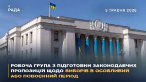 Робоча група з підготовки законодавчих пропозицій щодо виборів в особливий або повоєнний період