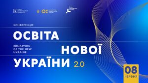 Конференція «Освіта нової України 2.0»