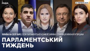 Парламентський тиждень 27.06.2026