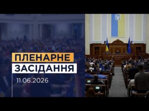 Пленарне засідання Верховної Ради України 11.06.2026