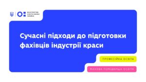 Вебінар від L’Oreal Україна «Навчання заради майбутнього»