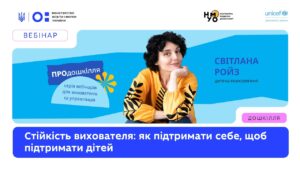 Стійкість вихователя: як підтримати себе, щоб підтримати дітей