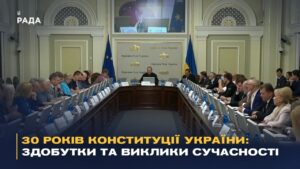 30 років Конституції України: здобутки та виклики сучасності