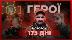 🛡 173  ДНІ ОБОРОНИ в оточенні витримали чернівецькі гвардійці