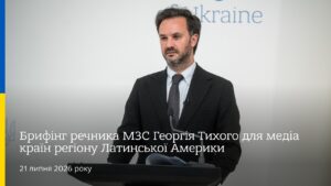 Брифінг речника МЗС Георгія Тихого для медіа країн регіону Латинської Америки