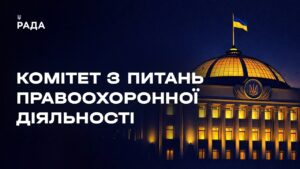 Засідання Комітету з питань правоохоронної діяльності 01.07.2026