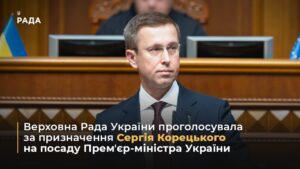 Верховна Рада України проголосувала за призначення Сергія Корецького на посаду Премʼєр-міністра
