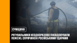Сумщина: рятувальники неодноразово ліквідовували пожежі, спричинені російськими ударами